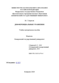 Борисов В. Г. — Дифференциальные уравнения: Учебно-методическое пособие