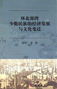 廖国一 — 环北部湾少数民族的经济发展与文化变迁