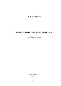 Латыпова Лидия Васильевна — Планирование на предприятии