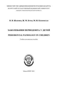 Шаковец, Н. В. — Заболевания периодонта у детей