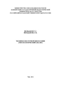 Вильданов У.С., Вильданова Г.Б. — Человек в Восточной философии (гносео-логический анализ): для студентов с углубленным изучением истории и культуры ислама