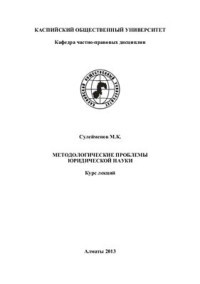 Сулейменов М.К. — Методологические проблемы юридической науки
