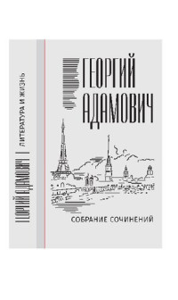 Адамович Георгий Викторович — Собрание сочинений в 18 т. Т. 11. Литература и жизнь