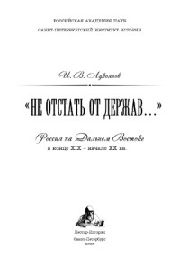 Лукоянов И.В. — "Не отстать от держав…": Россия на Дальнем Востоке в конце XIX — начале XX вв.