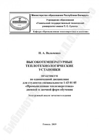 Вальченко, Н. А. — Высокотемпературные теплотехнологические установки