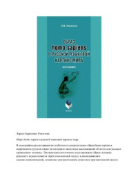 Л. Никитина — Образ homo sapiens в русской языковой картине мира