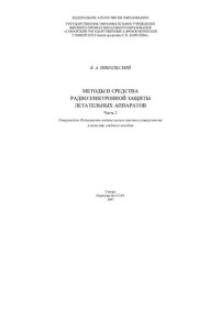 Никольский Б. А. — Методы и средства радиоэлектронной защиты летательных аппаратов