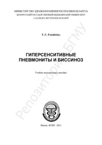 Раевнева, Т. Г. — Гиперсенситивные пневмониты и биссиноз