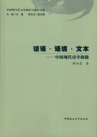 薛世昌 — 话语·语境·文本: 中国现代诗学探微