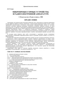 Ушкар М. Н. — Микропроцессорные устройства в радиоэлектронной аппаратуре