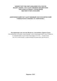 Коллектив авторов — Лесотранспорт как система ВАДС