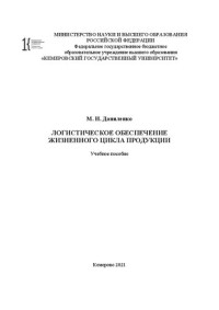 Даниленко М. И. — Логистическое обеспечение жизненного цикла продукции: учебное пособие