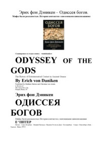 Э. фон Дэникен — Одиссея богов