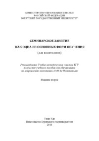 Буркина Анна Антоновна — СЕМИНАРСКОЕ ЗАНЯТИЕ КАК ОДНА ИЗ ОСНОВНЫХ ФОРМ ОБУЧЕНИЯ