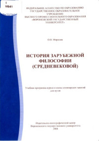 Миронов О.В. — История зарубежной философии (средневековой): Учебная программа курса и планы семинарских занятий для вузов