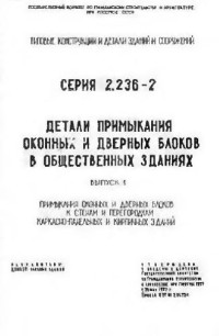 ЦНИИЭП учебных зданий — Серия 2.236-2 - Детали примыкания оконных и дверных блоков в общественных..