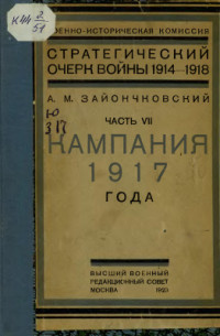 Зайончковский А.М. — Стратегический очерк войны 1914-1918 гг. Т.7