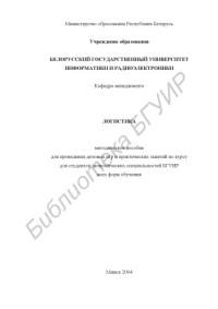 Кривенков, А. В. — Логистика: метод. пособие для проведения деловых игр и практических занятий по курсу «Логистика» для студентов экономических специальностей БГУИР