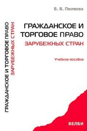 Пиляева В.В. — Гражданское и торговое право зарубежных стран