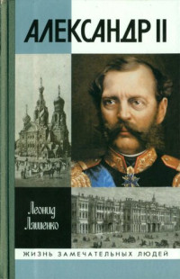 Ляшенко Л.М. — Александр II