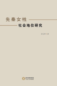 肖发荣 — 先秦女性社会地位研究