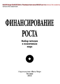 Экономика — Финансирование роста. Выбор методов в изменчивом мире = Finance for growth. Policy Choices in а Volatile World