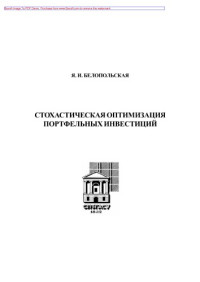 Белопольская Я.И. — Стохастическая оптимизация портфельных инвестиций. Учебное пособие