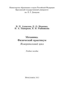 Алексеев В. П., Неменко Е. О., Папорков В. А., Рыбникова Е. В., Яросл. гос. ун-т им. П. Г. Демидова — Механика. Физический практикум. Измерительный цикл