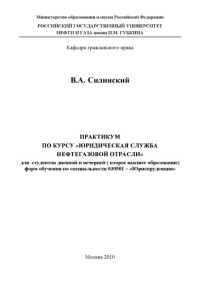 Коллектив авторов — Практикум по курсу "Юридическая служба нефтегазовой отрасли"