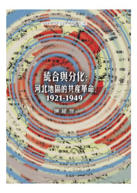 陳耀煌 — 統合與分化：河北地區的共產革命（1921-1949） 帶書簽目錄