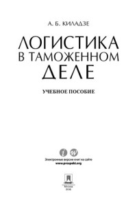 Киладзе А.Б. — Логистика в таможенном деле. Учебное пособие