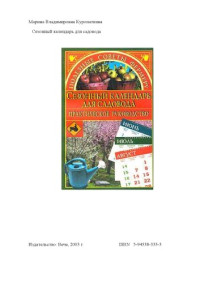 Куропаткина М.В. — Сезонный календарь для садовода