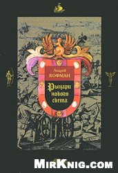 Андрей Кофман — Рыцари Нового Света