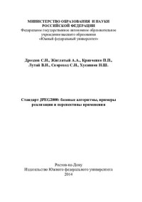 Дроздов С. Н. [и др.] ; М-во образования и науки Российской Федерации, Федеральное гос. бюджетное образовательное учреждение высш. проф. образования "Южный федеральный ун-т" — Стандарт JPEG2000: базовые алгоритмы, примеры реализации и перспективы применения