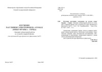 Худайбергенов Г.Ж. — Изучение рассеяния электронов на атомах (опыт Франка - Герца): Описание лабораторной работы по атомной и ядерной физике