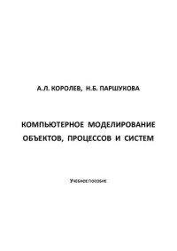 Королев, Александр Леонидович — Компьютерное моделирование объектов, процессов и систем