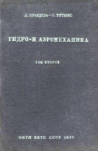 Л.Прандтль, О.Титьенс — Гидро- и аэромеханика