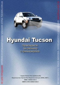  — Hyundai Tucson. Руководство по ремонту в фотографиях