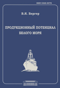 Бергер В.Я. — Продукционный потенциал Белого моря