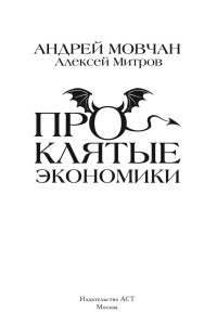 Андрей Мовчан, Алексей Митров — Проклятые экономики