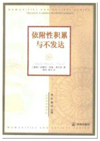 [德］安德烈·冈德·弗兰克 (Andre Gunder Frank) — 依附性积累与不发达