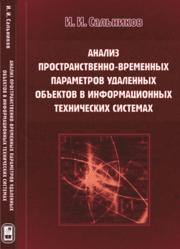 Сальников И.И. — Анализ пространственно-временных параметров удаленных объектов в информационных технических системах