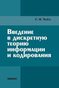 Чечёта С.И. — Введение в дискретную теорию информации и кодирования