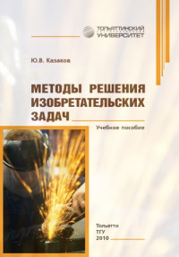 Казаков, Ю. В. — Методы решения изобретательских задач