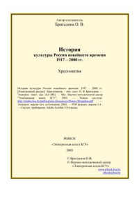 Бригадина О.В. — История культуры России новейшего времени 1917-2000 гг