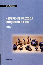 Лепявко А.П. — Измерение расхода жидкости и газа. Часть 1