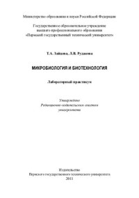 Т. А. Зайцева, Л. В. Рудакова ; Пермский гос. технический ун-т — Микробиология и биотехнология: лабораторный практикум