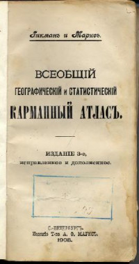 Гикман и Маркс — Всеобщий географический и статистический карманный атлас