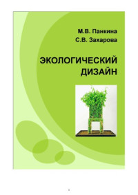 Панкина, М. В. — Экологический дизайн