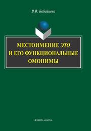 Бабайцева В.В. — Местоимение ЭТО и его функциональные омонимы